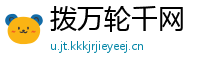 拨万轮千网